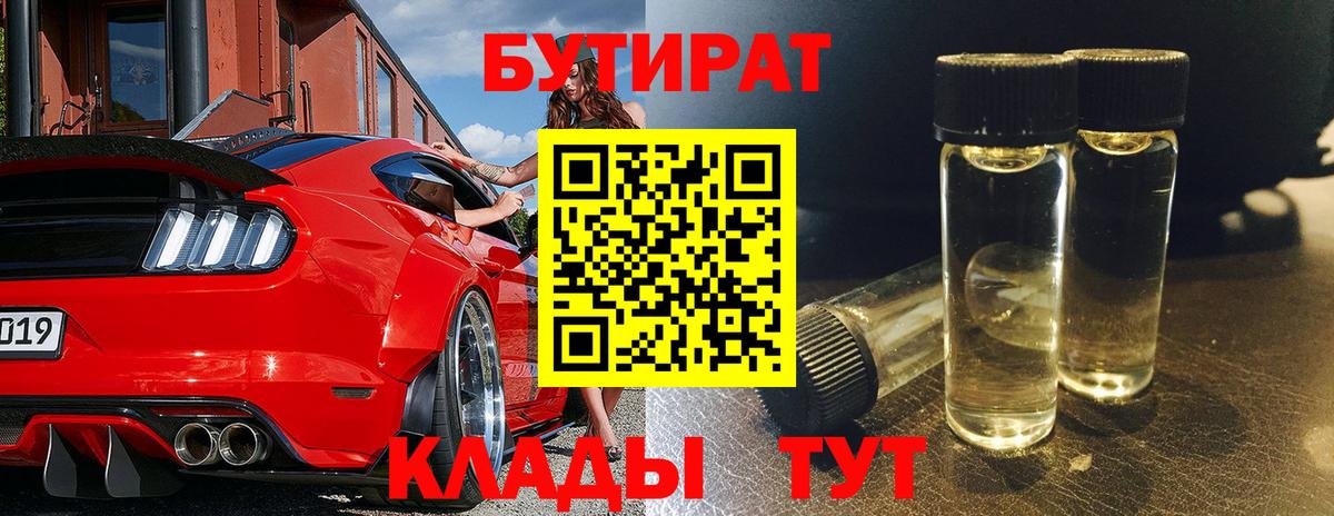 БУТИРАТ бутандиол  Вход с VPN  Нижний Тагил 