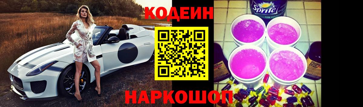 Кодеин Purple Drank Нижний Тагил