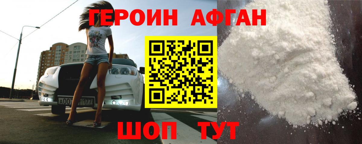 ГЕРОИН Афган Нижний Тагил